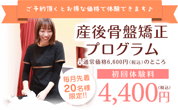 初回体験4,400円
