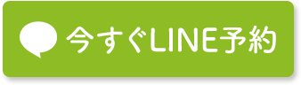 LINE予約ボタン